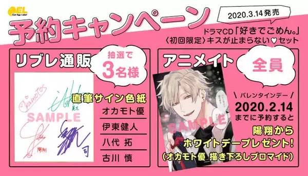 「じれキュンBL『好きでごめん。』ドラマCD化決定！ 伊東健人、八代拓、古川慎が出演♪」の画像
