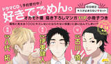 「じれキュンBL『好きでごめん。』ドラマCD化決定！ 伊東健人、八代拓、古川慎が出演♪」の画像1