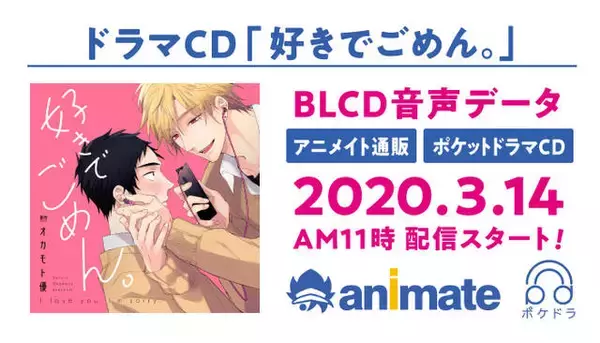 「じれキュンBL『好きでごめん。』ドラマCD化決定！ 伊東健人、八代拓、古川慎が出演♪」の画像