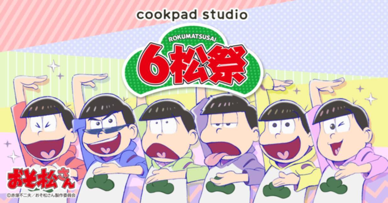 おそ松さん が Cookpad Studio とコラボ 6つ子イメージのフード ドリンクが登場 年3月15日 エキサイトニュース