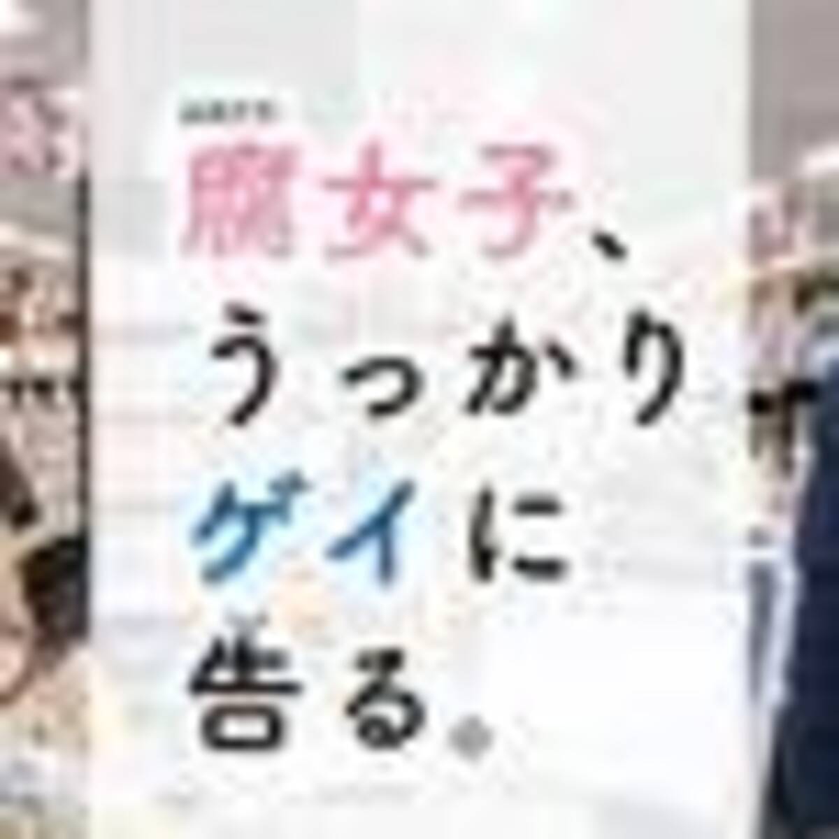 金子大地 小越勇輝 腐女子 うっかりゲイに告る 第７話 ゲイを気にしないのは きれいごと なの 19年6月8日 エキサイトニュース