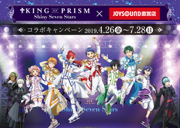 『KING OF PRISM』×『JOYSOUND』キャンペーン♪ コラボルーム＆コラボドリンクが楽しめる！