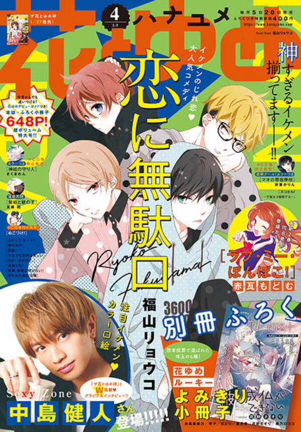 表紙は福山リョウコ先生の最新作 恋に無駄口 Sexy Zone 中島健人のグラビア インタビューも 花とゆめ 4号発売中 年1月24日 エキサイトニュース