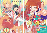 「表紙は福山リョウコ先生の最新作『恋に無駄口』！ Sexy Zone・中島健人のグラビア&インタビューも♪ 『花とゆめ』4号発売中」の画像2