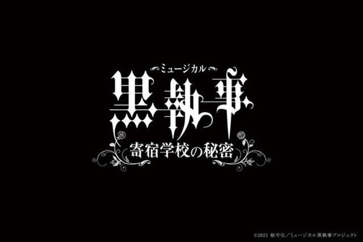 ミュージカル 黒執事 新作公演決定 セバスチャンは立石俊樹 シエルは小西詠斗 年12月18日 エキサイトニュース