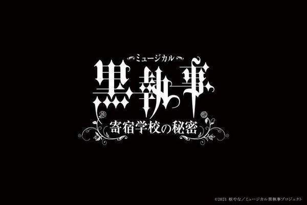 ミュージカル 黒執事 新作公演決定 セバスチャンは立石俊樹 シエルは小西詠斗 年12月18日 エキサイトニュース