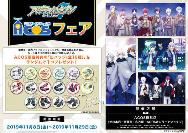 アイドリッシュセブン Acosフェア開催 特典はキャラをイメージした靴デザイン 19年10月11日 エキサイトニュース