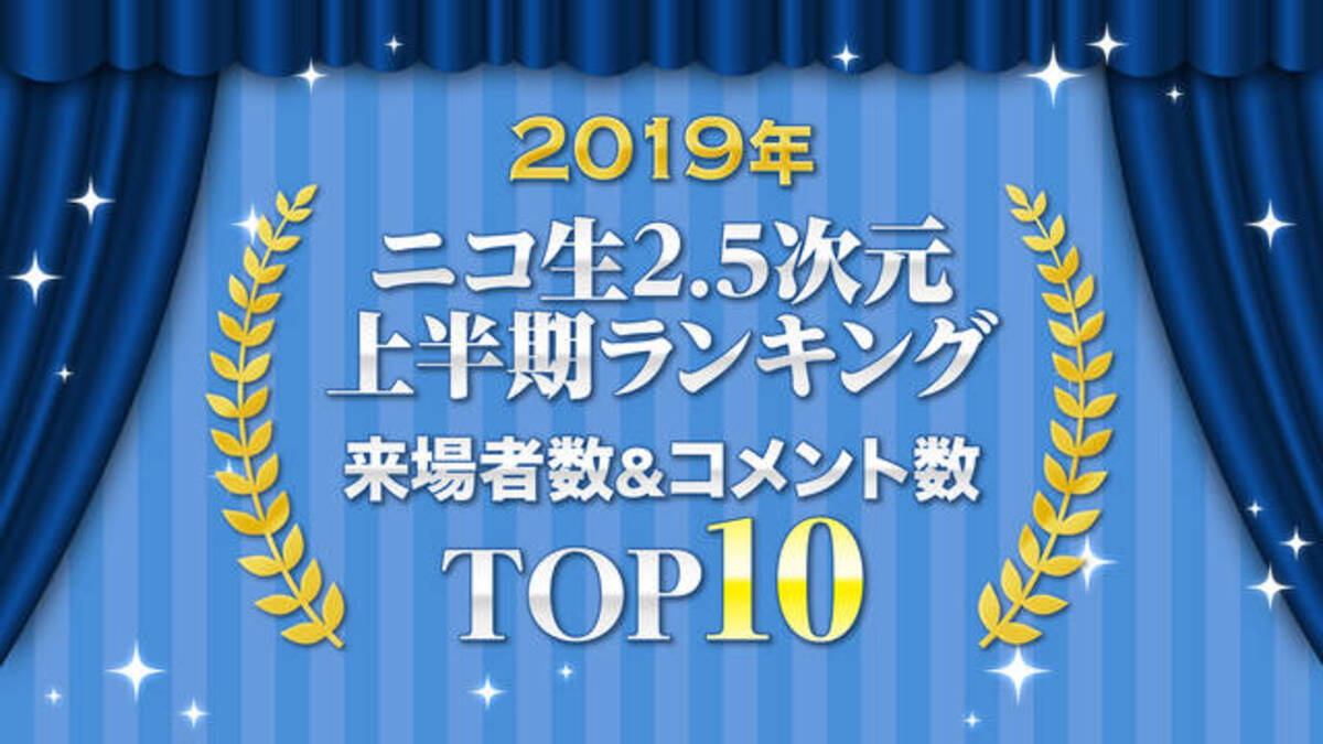 19年上半期 テニミュ 刀剣乱舞 第１位はどれ 2 5次元番組ランキング発表 19年8月14日 エキサイトニュース