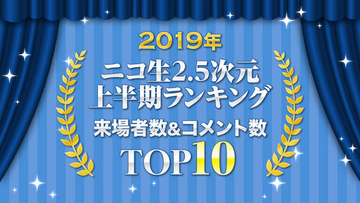【2019年上半期】『テニミュ』『刀剣乱舞』第１位はどれ？ 2.5次元番組ランキング発表！