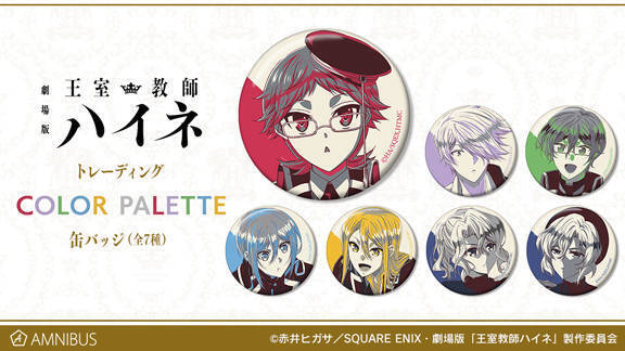 グランツライヒ王国のお墨付き？ 『劇場版 王室教師ハイネ』新グッズ続々登場！