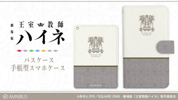 グランツライヒ王国のお墨付き？ 『劇場版 王室教師ハイネ』新グッズ続々登場！