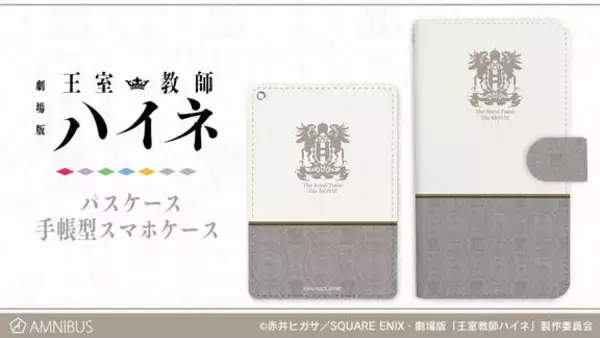グランツライヒ王国のお墨付き？ 『劇場版 王室教師ハイネ』新グッズ続々登場！