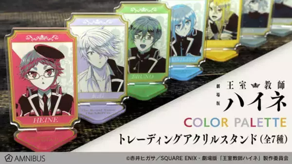 「グランツライヒ王国のお墨付き？ 『劇場版 王室教師ハイネ』新グッズ続々登場！」の画像