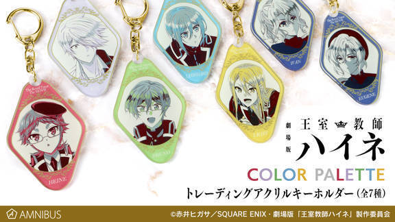 グランツライヒ王国のお墨付き？ 『劇場版 王室教師ハイネ』新グッズ続々登場！