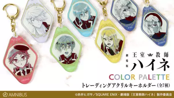 「グランツライヒ王国のお墨付き？ 『劇場版 王室教師ハイネ』新グッズ続々登場！」の画像