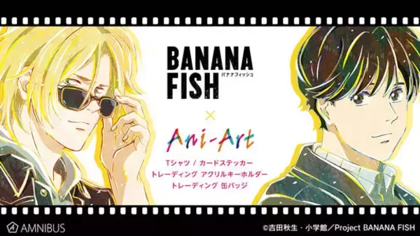 『BANANA FISH』のアッシュや英二がアーティスティックなデザインの缶バッジやＴシャツに♪
