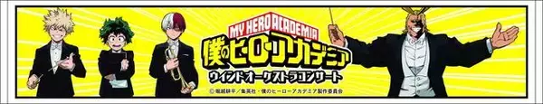「『僕のヒーローアカデミア』キャラが指揮者や演奏者に♪ウインドオーケストラコンサート限定グッズが公開」の画像