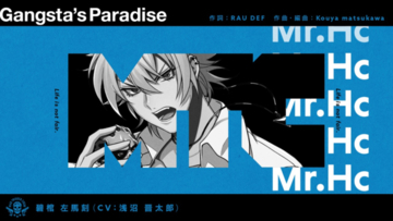 『ヒプマイ』碧棺左馬刻ソロ曲「Gangsta’s Paradise」トレーラー解禁！