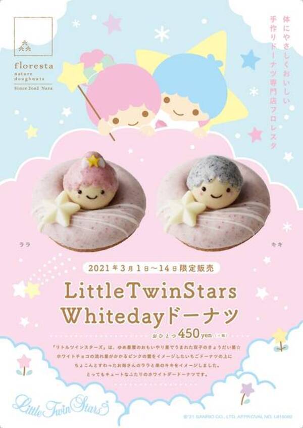 リトルツインスターズ ホワイトデーにぴったりのドーナツ登場 キキ ララのゆめかわおやつ 21年2月19日 エキサイトニュース
