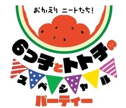 アニメ『おそ松さん』約3年ぶりとなるイベント開催！櫻井孝宏、中村悠一ら6つ子キャストとトト子ちゃんが大集合！