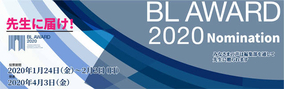 BL総選挙『BLアワード2020』がスタート♪　ノミネートされたのは約300作品！