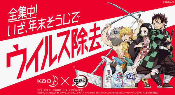 鬼滅の刃 花王 全集中で年末そうじ キャンペーン開催 キャラのar体験ができる 年11月13日 エキサイトニュース