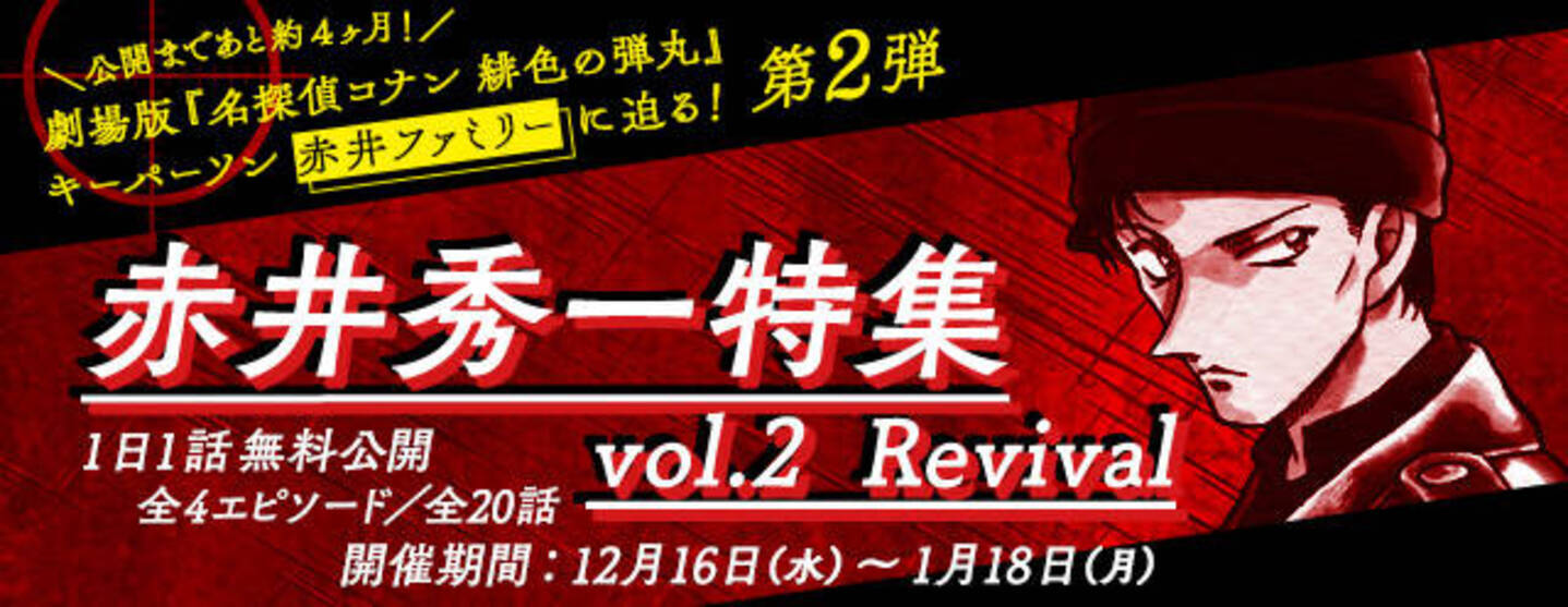 名探偵コナン 公式アプリ 赤井秀一特集vol 2 Revival 実施中 緋色の弾丸 キーパーソンに迫る 年12月30日 エキサイトニュース