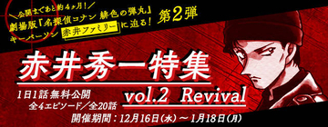 『名探偵コナン』公式アプリ「赤井秀一特集vol.2 Revival」実施中！ 『緋色の弾丸』キーパーソンに迫る!!