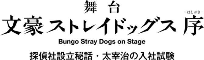 舞台 文豪ストレイドッグス 3 5弾 4弾上演決定 小説版 アニメ映画 Dead Apple の舞台が観られる 年3月7日 エキサイトニュース