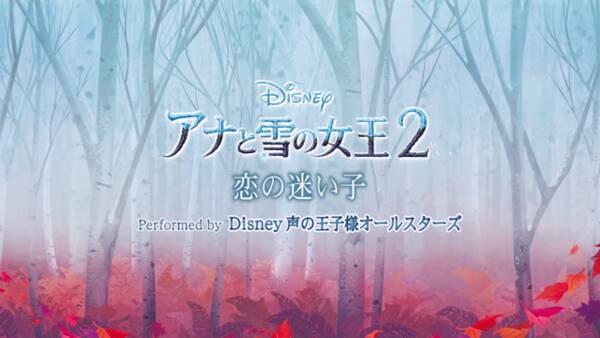 森川智之 梶裕貴 荒牧慶彦ら Disney 声の王子様 レジェンドキャストが アナ雪 を歌う 恋の迷い子 Mv公開 年2月8日 エキサイトニュース