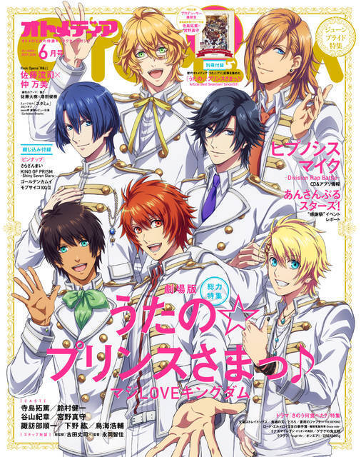 表紙 巻頭に華やかな うたプリ W表紙はセクシーな キンプリ オトメディア19年6月号 5月10日発売 19年5月8日 エキサイトニュース