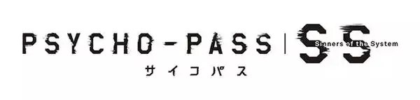 複製アフレコ台本が手に入る!? 『PSYCHO-PASS サイコパス Sinners of the System』Blu-ray&DVD発売記念フェア