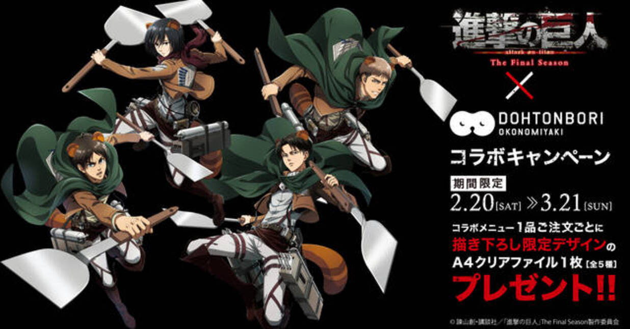 進撃の巨人 The Final Season 道とん堀 コラボメニューや注文特典も 21年2月14日 エキサイトニュース 2 3