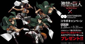 『進撃の巨人 The Final Season』×「道とん堀」　コラボメニューや注文特典も♪