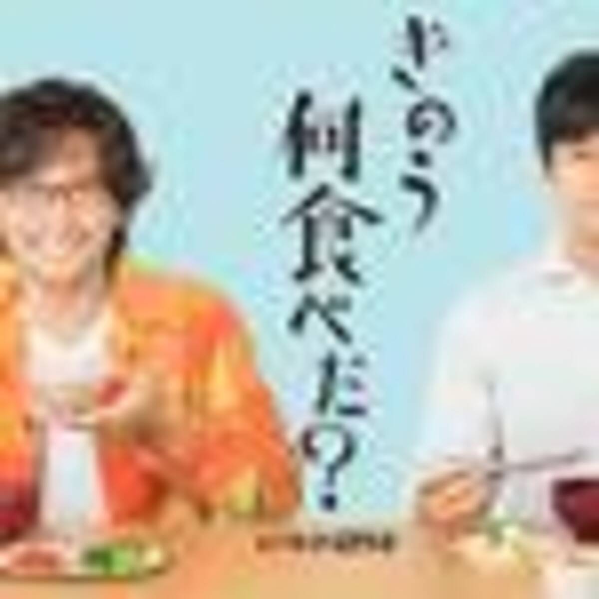 きのう何食べた 第11話が 神回 でしかない 俺は不幸じゃないと知ってほしい 西島秀俊 内野聖陽 19年6月28日 エキサイトニュース