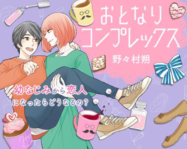 おとなりコンプレックス 最新4巻が発売決定 アニメイト版には描き下ろしカレンダーが 19年11月29日 エキサイトニュース