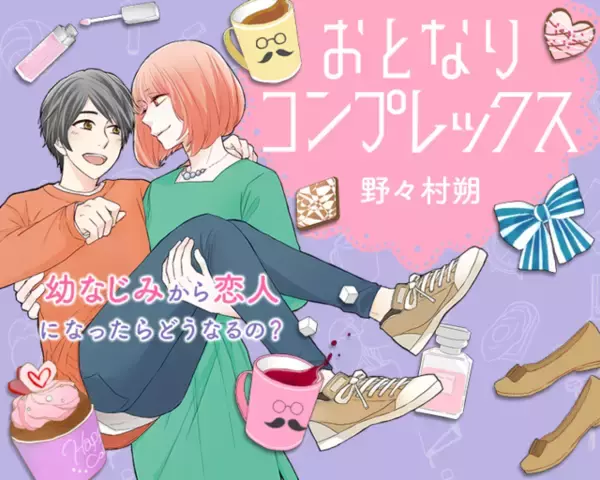おとなりコンプレックス』最新4巻が発売決定！ アニメイト版には描き 