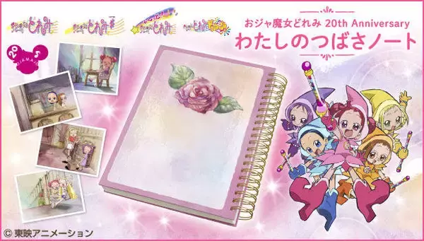「『おジャ魔女どれみ』20周年記念！ 「ハナちゃんのノート」を再現したノート＆ブロマイドセット発売決定♪」の画像