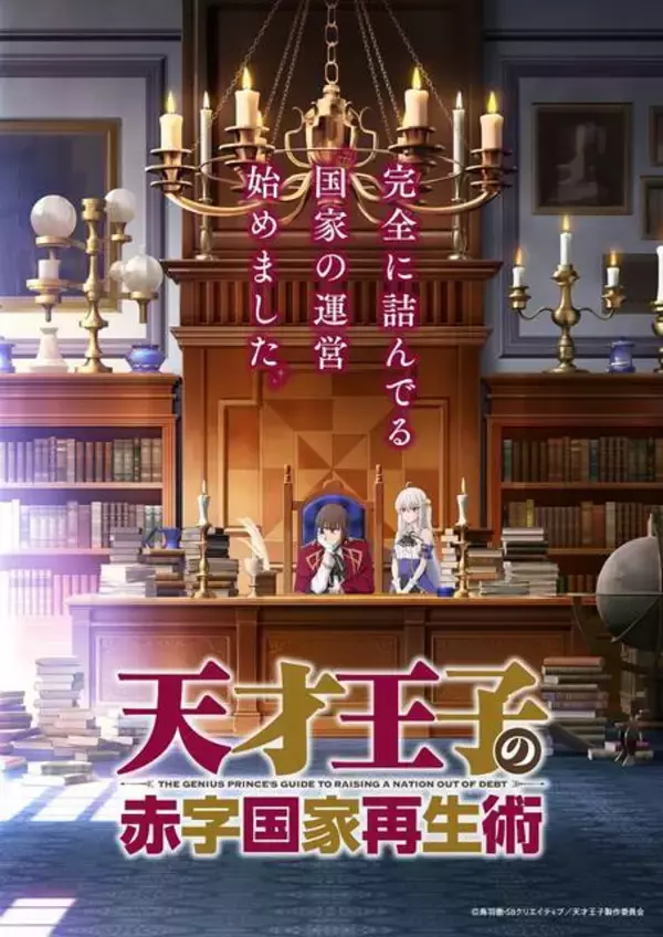 新作アニメ『天才王子の赤字国家再生術』斉藤壮馬のコメント動画解禁！