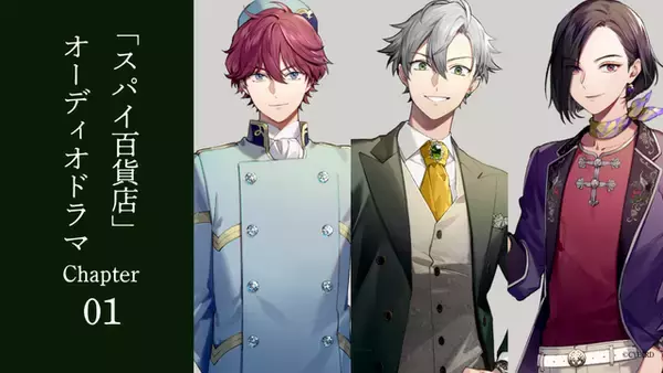 『スパイ百貨店』オーディオドラマ公開！　ミッションの潜入先はまさかの高校!?