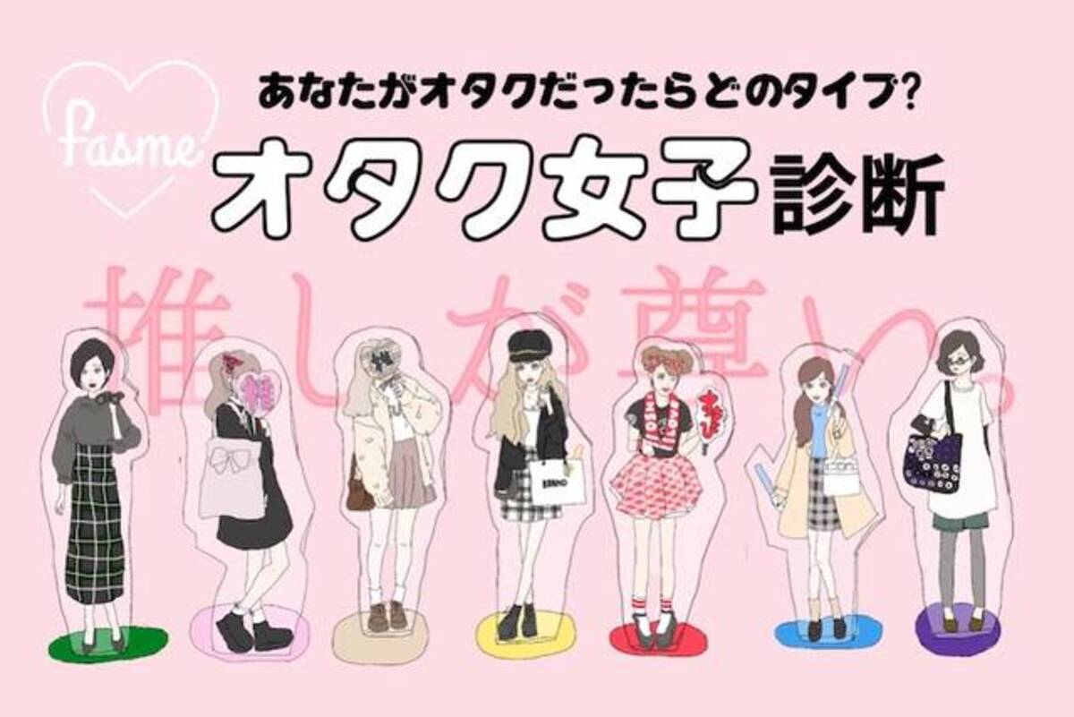 わかりみが深い 話題の オタク女子診断 が開始5日間で実施回数70万回越え 年1月3日 エキサイトニュース