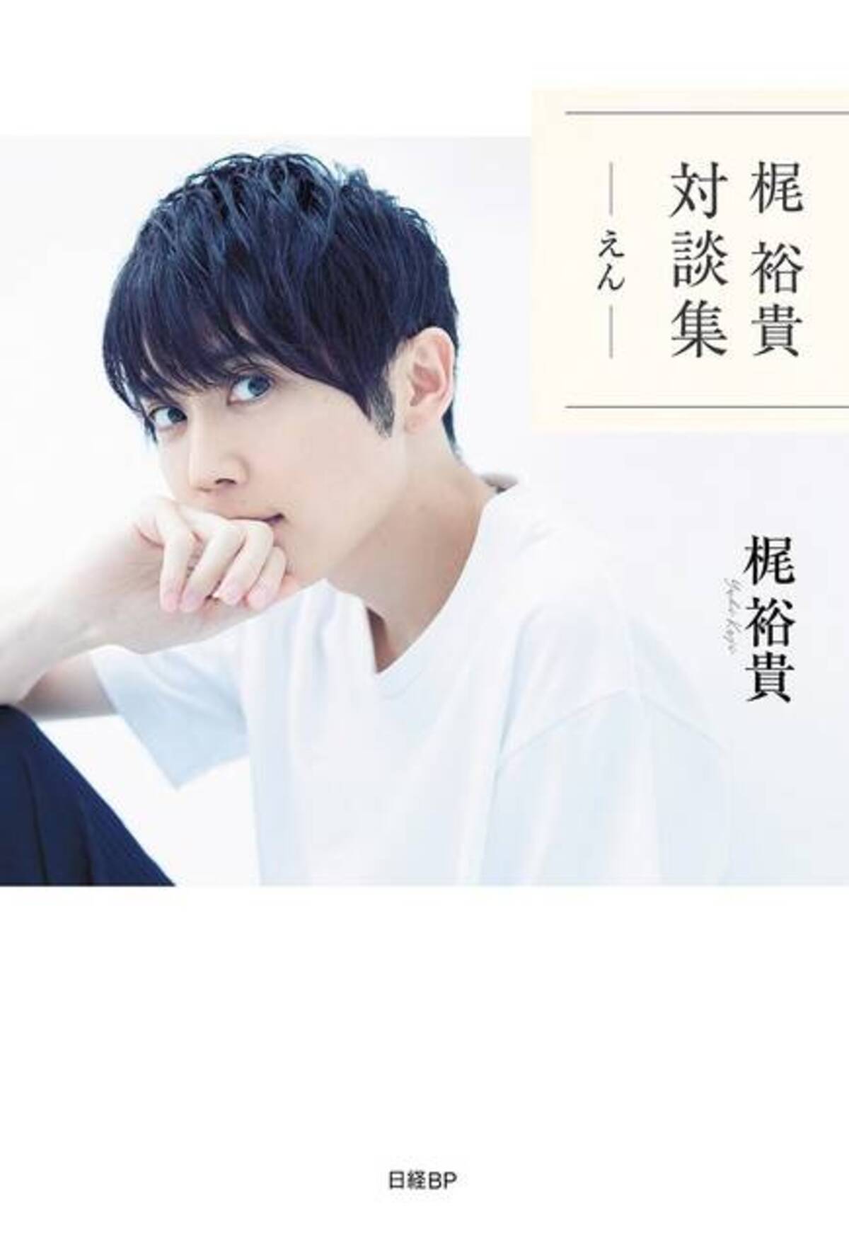 梶 裕貴 対談集 えん 発売 下野紘が書籍限定ゲスト 神木隆之介 神谷浩史 又吉直樹も 21年10月17日 エキサイトニュース 梶 裕貴 対談集 えん 発売 下野紘が書籍限定ゲスト 神木隆之介 神谷浩史 又吉直樹も 21年10月17日 エキサイトニュース