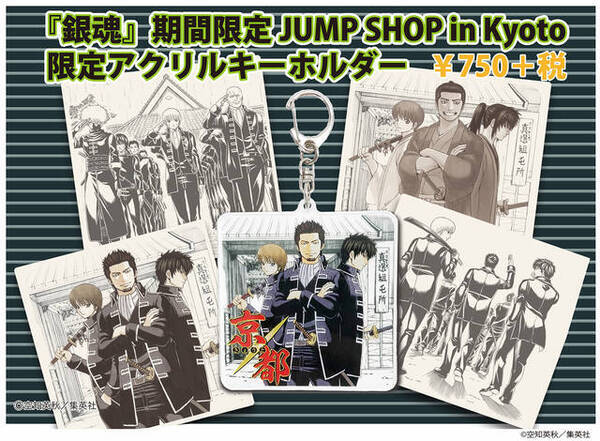 銀魂 真選組の限定アクリルキーホルダーも発売 期間限定jump Shop In Kyoto 7月17日より開催 19年7月13日 エキサイトニュース