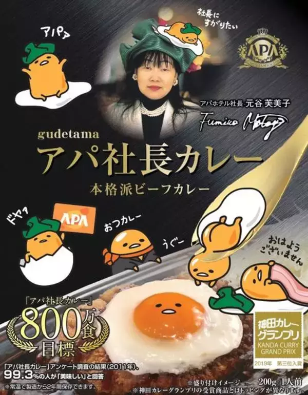 「『ぐでたま』が「アパ社長カレー」とコラボ♪ オリジナルカレー皿のプレゼントも♪」の画像