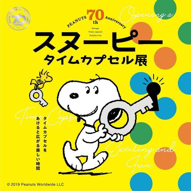 ピーナッツ生誕70周年記念 スヌーピー タイムカプセル展 年代別展示やオリジナルグッズ販売など 19年12月7日 エキサイトニュース