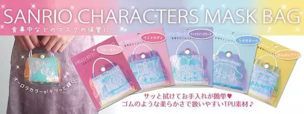 マイメロディ、ポムポムプリンのマスクバッグ登場！ オーロラカラーが可愛い便利アイテム♪