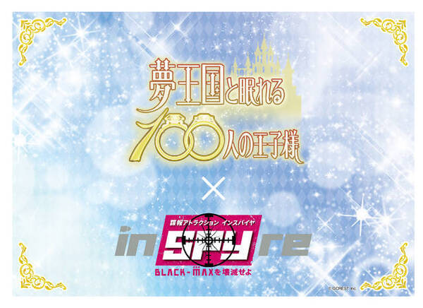 コラボカフェ スタンプラリー グッズ販売など 夢王国と眠れる100人の王子様 スパイ体験アトラクション 19年8月16日 エキサイトニュース