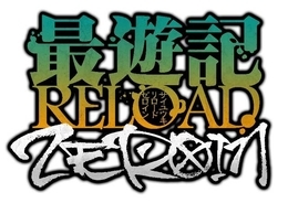 『最遊記RELOAD -ZEROIN-』2022年1月放映！ メインキャスト＆ 本PVが解禁に！
