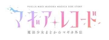 『マギアレコード 魔法少女まどか☆マギカ外伝』が劇団イヌカレー×シャフトでテレビアニメ化♪