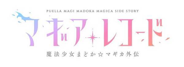 マギアレコード 魔法少女まどか マギカ外伝 が劇団イヌカレー シャフトでテレビアニメ化 19年9月9日 エキサイトニュース